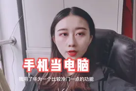 手机也能当电脑用，华为手机隐藏功能。视频封面