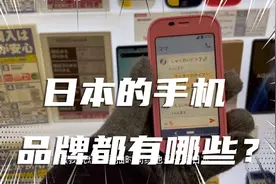日本都有什么手机品牌？视频封面