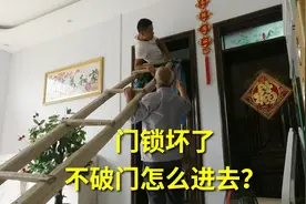 邻居家的门用钥匙也打不开，干着急就是进不去， 不破门咋办？视频封面