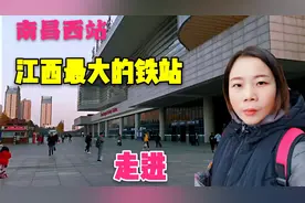 南昌西站建筑面积25.9万平方米，是江西最大的高特站，一起去瞧瞧