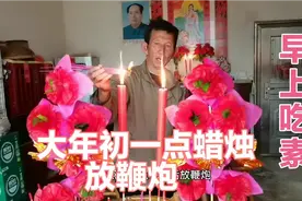 大年初一早上点蜡烛放鞭炮，吃素菜不能吃荤菜，过年氛围隆厚视频封面