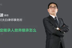 法定继承人放弃继承怎么办视频封面
