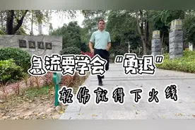 急流要学会“勇退”视频封面