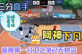 灌篮高手：一场比赛带你分析谁才是海南第一分卫，防守才是王牌！视频封面