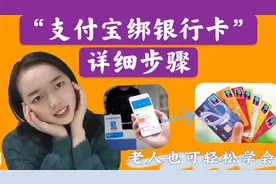 “支付宝绑卡”如何操作！绑卡时的注意事项！详细步骤来了！视频封面