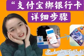 “支付宝绑卡”如何操作！绑卡时的注意事项！详细步骤来了！视频封面