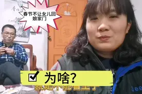 在农村有一种习俗，过年不让女儿回娘家门，农村小伙告诉你原因视频封面