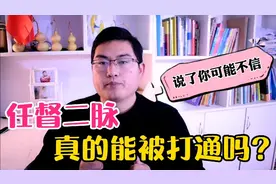 “任督二脉”真的存在吗？真的能被打通吗？视频封面