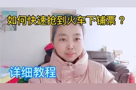 如何快速抢到火车下铺票 ？春节返程必备，详细教程，实用小技巧视频封面