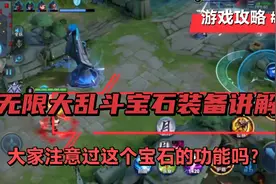 无限大乱斗宝石装备讲解，我是你的金牌讲师鹏哥视频封面