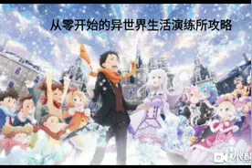 从零开始的异世界生活演练所攻略——基础篇视频封面