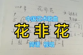 简谱乐理知识23课：中国艺术歌曲《花非花》中的>和＜是什么意思