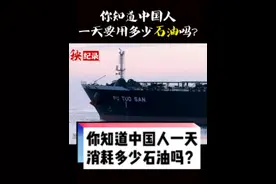 你知道中国人一天要消费多少石油吗？#石油 #涨知识 #纪录片