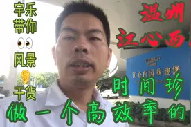 宇乐带你看风景听干货：温州江心西园，时间珍贵做一个高效率的人视频封面