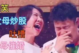搞笑合集：爆笑幽默吐槽父母那些事，段子连连经典笑不停，来笑笑视频封面