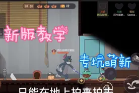 猫和老鼠：新手教学(专坑萌新)视频封面
