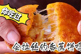 三妹教你做拉丝香蕉饼，不用烤箱也能做，简单好吃，绵软又拉丝视频封面