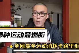 哪种运动最燃脂 全网最全运动卡路里消耗汇总 哪款最适合你？