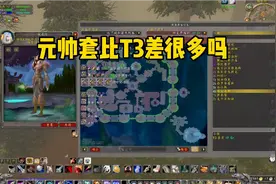 魔兽世界怀旧服:元帅套可以穿到p6结束吗？看看对比的结果怎么样视频封面