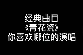 周杰伦经典曲目--《青花瓷》翻唱，快来听听吧视频封面