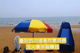 北戴河最干净人少的海滩，停车支伞搭帐篷都不花钱，全家玩一整天视频封面
