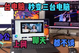 一台电脑秒变三台电脑，多任务独立桌面处理，省钱省电又省空间视频封面