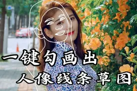 使用PicsArt美易图片处理软件，一键勾画出人像线条草图