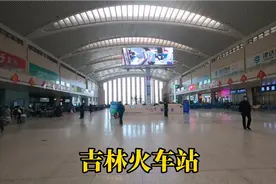 离开吉林市了，发现吉林火车站又大又新，规格配套像省城车站视频封面