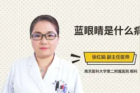 蓝眼睛是什么病视频封面