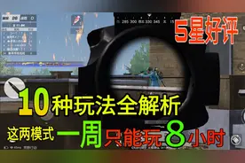 荒野行动:创意工坊10种玩法全解析，有两个模式一周只能玩8个小时视频封面