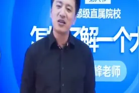 张雪峰讲述大学归谁管！视频封面