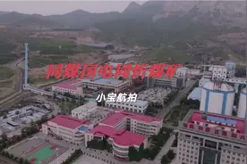 同忻煤矿集团航拍视频封面