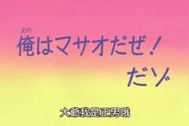 蜡笔小新番外SP：正男为了小爱，染上头发变成了狂野男孩。视频封面