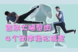 女生如何特快瘦大腿？4个动作每天10分钟，1个月摆脱大象腿