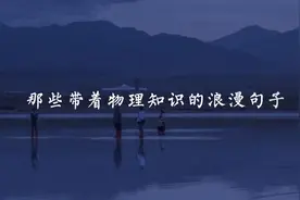 那些带着物理知识的浪漫句子