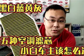 曼牌或国产…产品繁多 车主汽车空调滤芯如何选择视频封面