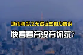 无锡这些地方要拆！快看看有没有你家！视频封面