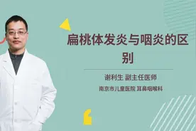 扁桃体发炎与咽炎的区别视频封面