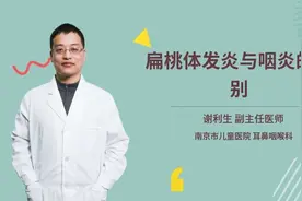 扁桃体发炎与咽炎的区别视频封面