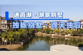 迪茵湖别墅实拍，总价1000万起。视频封面