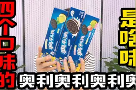 试吃四个口味的“奥利奥饼干”，这么多味道，哪种好吃？视频封面