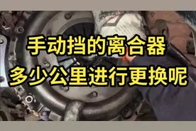 手动挡的离合器，多少公里进行更换？视频封面