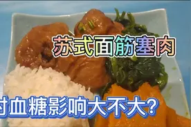 血糖高能吃苏式面筋塞肉吗？小安今天来测试面筋塞肉对血糖的影响视频封面