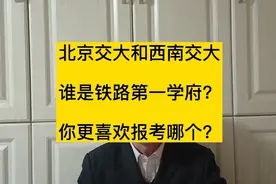 北京交大和西南交大，哪个更值得报考？哪个是铁路第一学府？视频封面