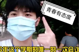 学生会第一次开会，连上3小时直播课，精彩的预告