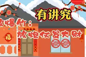 过年了，放鞭炮有讲究～～初几放鞭炮，几点放最合适呢……视频封面