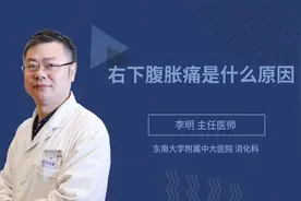右下腹胀痛是什么原因视频封面