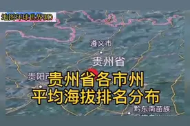 贵州省各市州平均海拔排名分布，最高和最低市都是谁？视频封面
