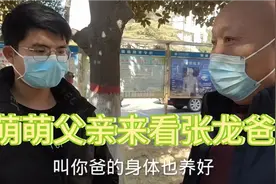 萌萌父亲看张龙爸爸，张龙：叔叔你是不是同意俺俩在一起？视频封面