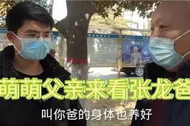 萌萌父亲看张龙爸爸，张龙：叔叔你是不是同意俺俩在一起？视频封面